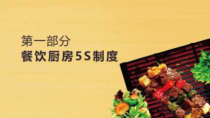 餐饮厨房5S管理PPT演示课件