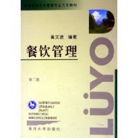 餐饮管理(第二版)--高等院校旅游管理专业大专教材