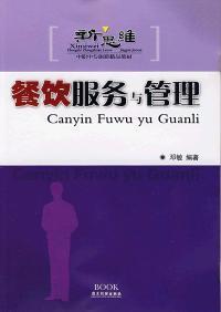【正版二手】餐饮服务与管理 邓敏 广东旅游出版社_邓敏_孔夫子旧书网